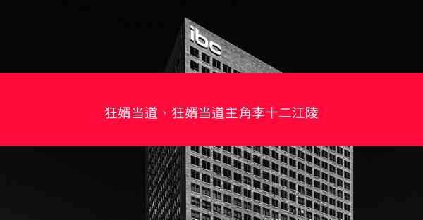 狂婿当道、狂婿当道主角李十二江陵 狂婿当道、狂婿当道主角李十二江陵