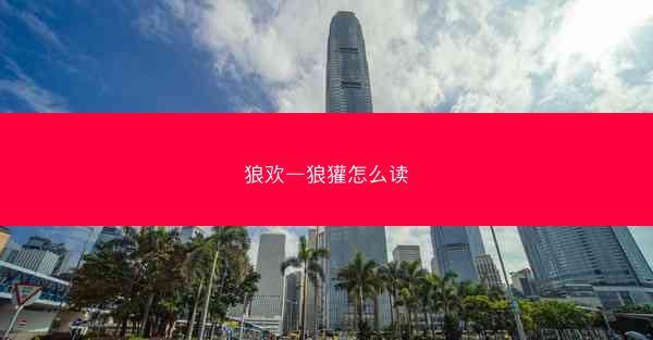 狼欢—狼獾怎么读