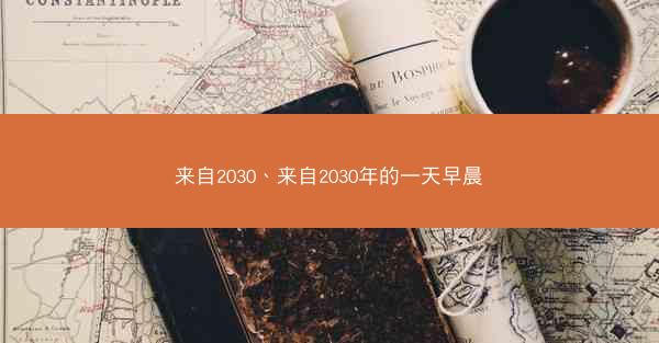 来自2030、来自2030年的一天早晨