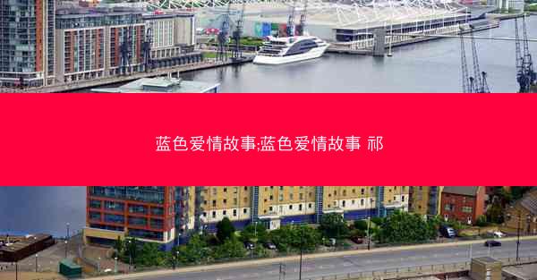 蓝色爱情故事;蓝色爱情故事 祁