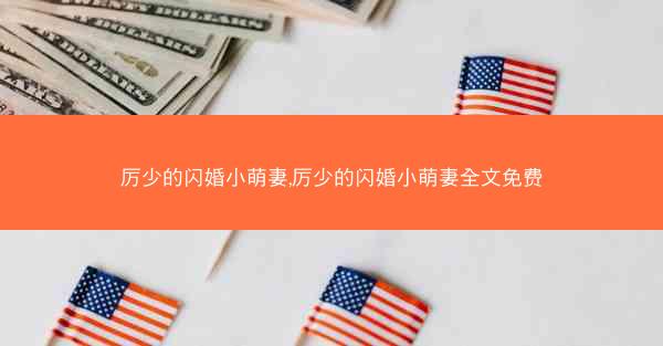 厉少的闪婚小萌妻,厉少的闪婚小萌妻全文免费