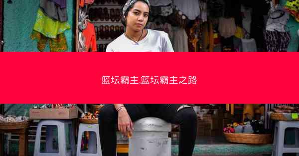 篮坛霸主,篮坛霸主之路