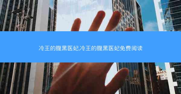 冷王的腹黑医妃,冷王的腹黑医妃免费阅读