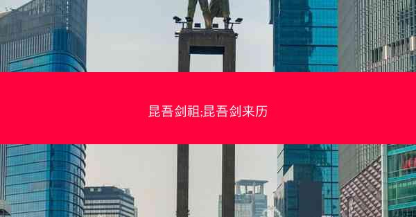 昆吾剑祖;昆吾剑来历