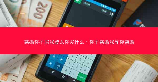 离婚你不屑我登龙你哭什么、你不离婚我等你离婚
