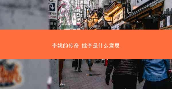 李姚的传奇_姚李是什么意思