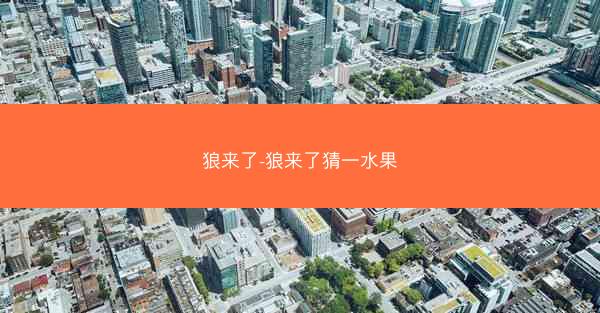 狼来了-狼来了猜一水果