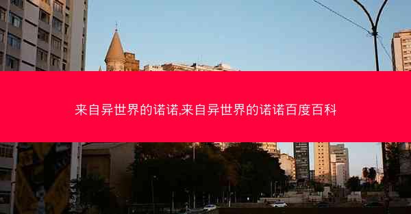 来自异世界的诺诺,来自异世界的诺诺百度百科