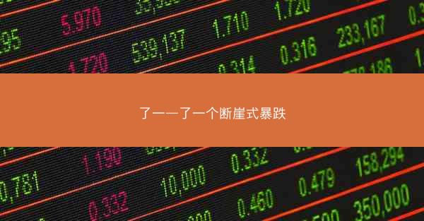 了一—了一个断崖式暴跌
