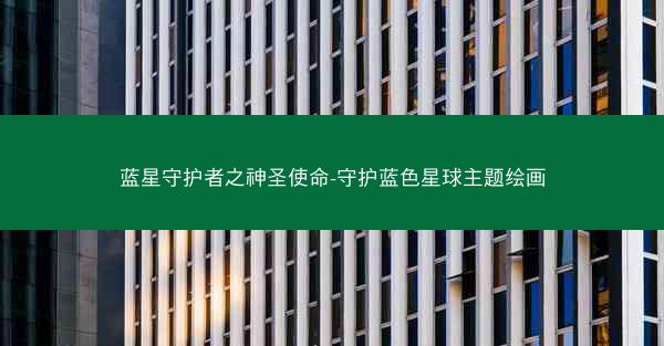 蓝星守护者之神圣使命-守护蓝色星球主题绘画