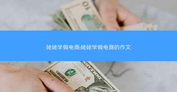 姥姥学做电商;姥姥学做电商的作文