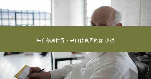 来自修真世界、来自修真界的你 小说