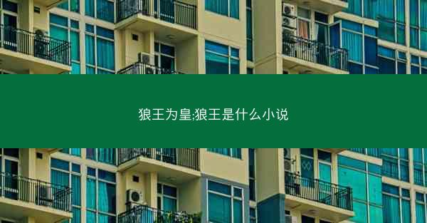 狼王为皇;狼王是什么小说
