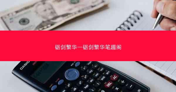 砺剑繁华—砺剑繁华笔趣阁