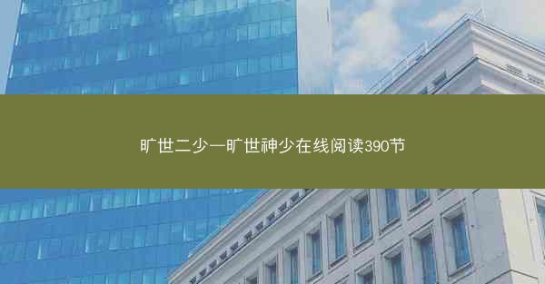 旷世二少—旷世神少在线阅读390节
