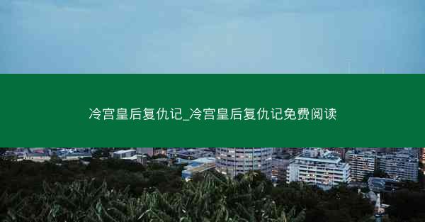 冷宫皇后复仇记_冷宫皇后复仇记免费阅读
