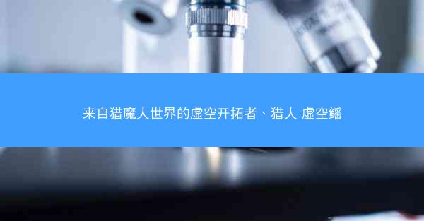来自猎魔人世界的虚空开拓者、猎人 虚空鳐