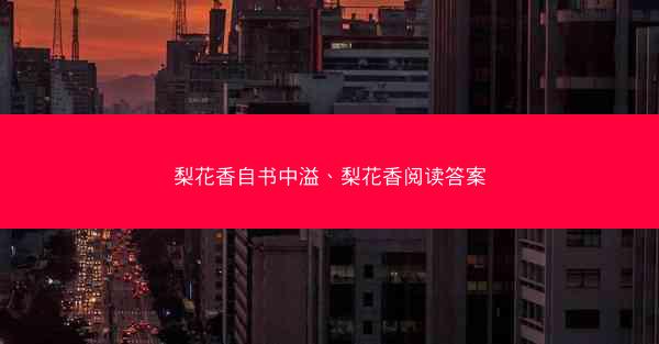 梨花香自书中溢、梨花香阅读答案