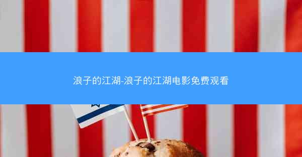 浪子的江湖-浪子的江湖电影免费观看