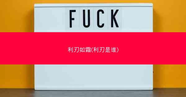 利刃如霜(利刃是谁)