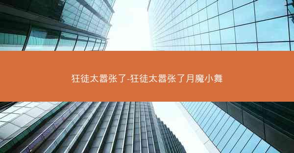 狂徒太嚣张了-狂徒太嚣张了月魔小舞
