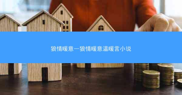 狼情暖意—狼情暖意温暖言小说