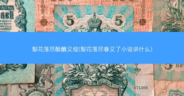 梨花落尽酴醿又绽(梨花落尽春又了小说讲什么) 梨花落尽酴醿又绽(梨花落尽春又了小说讲什么)