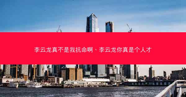 李云龙真不是我抗命啊、李云龙你真是个人才