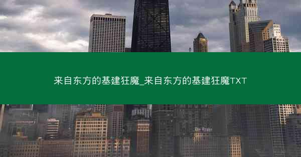 来自东方的基建狂魔_来自东方的基建狂魔TXT