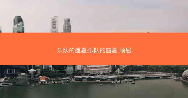 乐队的盛夏;乐队的盛夏 顾屈