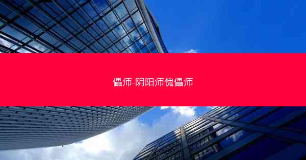 儡师-阴阳师傀儡师
