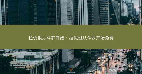 拉仇恨从斗罗开始、拉仇恨从斗罗开始免费