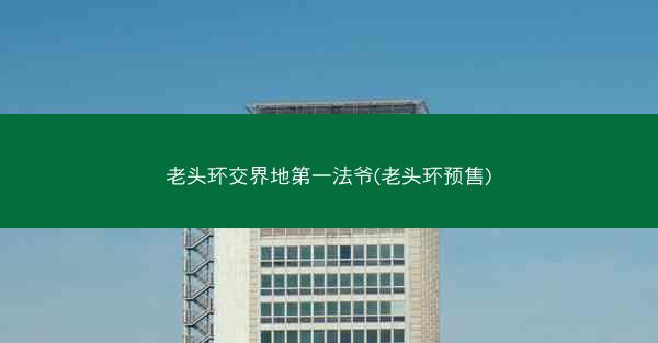 老头环交界地第一法爷(老头环预售)