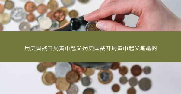 历史国战开局黄巾起义;历史国战开局黄巾起义笔趣阁