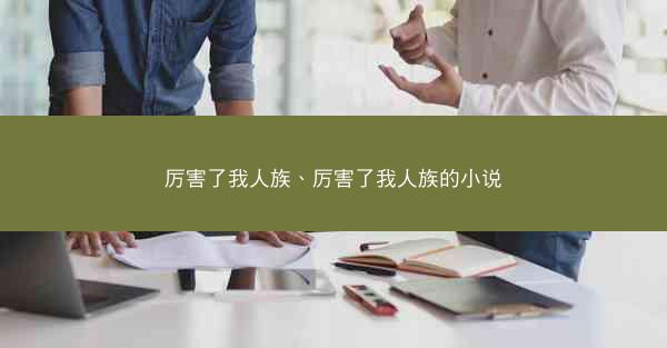 厉害了我人族、厉害了我人族的小说