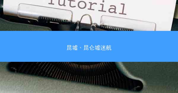 昆墟、昆仑墟迷航