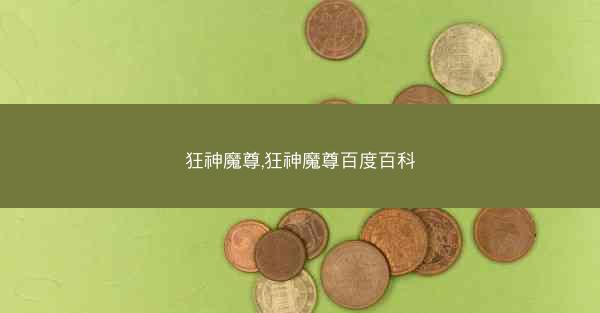 狂神魔尊,狂神魔尊百度百科 狂神魔尊,狂神魔尊百度百科