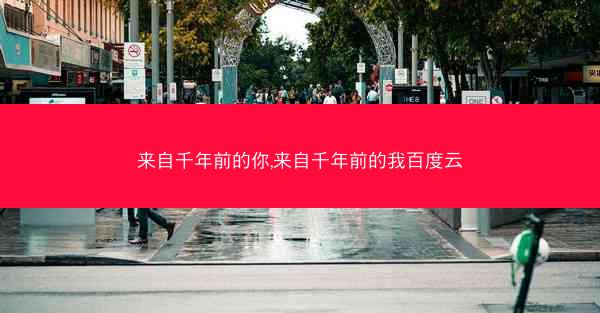 来自千年前的你,来自千年前的我百度云