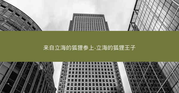 来自立海的狐狸参上-立海的狐狸王子