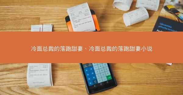 冷面总裁的落跑甜妻、冷面总裁的落跑甜妻小说 冷面总裁的落跑甜妻、冷面总裁的落跑甜妻小说