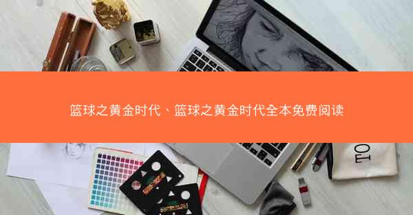篮球之黄金时代、篮球之黄金时代全本免费阅读