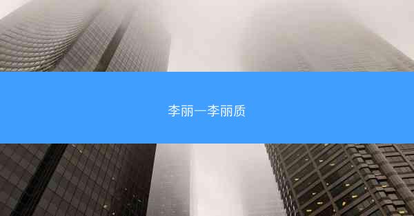 李丽—李丽质