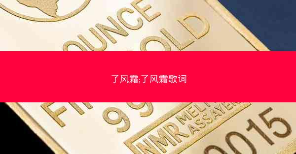 了风霜;了风霜歌词