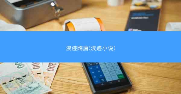 浪迹隋唐(浪迹小说)