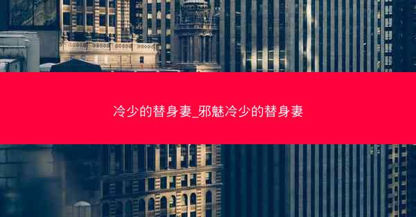 冷少的替身妻_邪魅冷少的替身妻