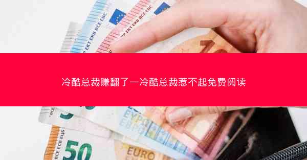 冷酷总裁赚翻了—冷酷总裁惹不起免费阅读