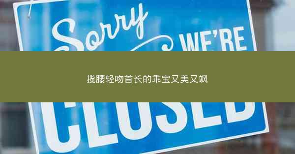 揽腰轻吻首长的乖宝又美又飒