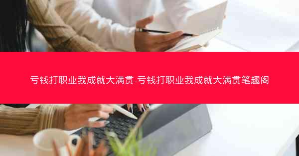 亏钱打职业我成就大满贯-亏钱打职业我成就大满贯笔趣阁