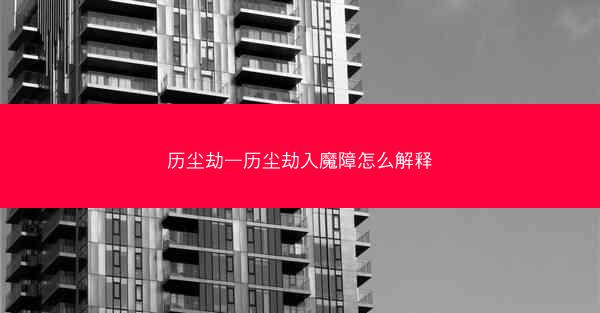 历尘劫—历尘劫入魔障怎么解释