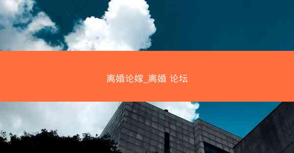 离婚论嫁_离婚 论坛